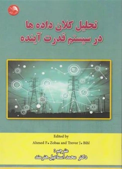کتاب تحلیل کلان داده ها در سیستم قدرت اثر احمد اف. زوبا ترجمه مهندس محمد اسماعیل هنرمند نشر آیلار