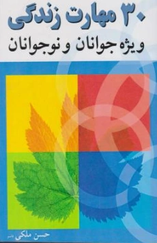 کتاب 30 مهارت زندگی ویژه جوانان و نوجوانان اثر سیدصالح احمدی نشر آییژ