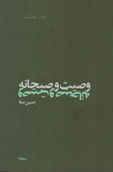 کتاب وصیت و صبحانه اثر حسین صفا نشر نیماژ