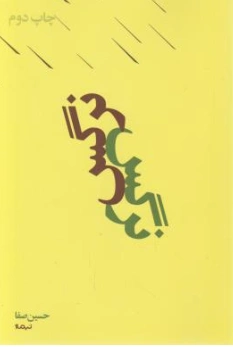 کتاب نرگس اثر حسین صفا نشر نیماژ