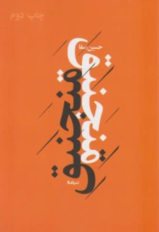 کتاب منجنیق اثر حسین صفا نشر نیماژ