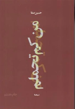 کتاب من کم تحملم اثر حسین صفا نشر نیماژ