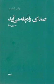 کتاب صدای راه پله می آید اثر حسین صفا نشر نیماژ