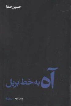 کتاب آه به خط بریل اثر حسین صفا نشر نیماژ
