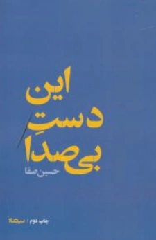 کتاب این دست بی صدا اثر حسین صفا نشر نیماژ
