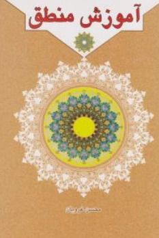کتاب آموزش منطق اثر محسن غرویان نشر دار العلم