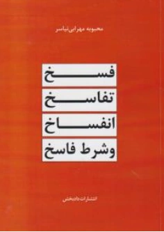 کتاب فسخ تفاسخ انفساخ و شرط فاسخ اثر محبوبه مهرابی نیاسر نشر دادبخش