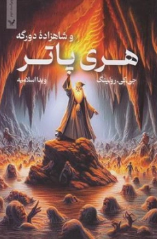 کتاب هری پاتر و شاهزاده دو رگه (دو جلدی) اثر جی کی رولینگ ترجمه ویدا اسلامیه نشر کتابسرای تندیس