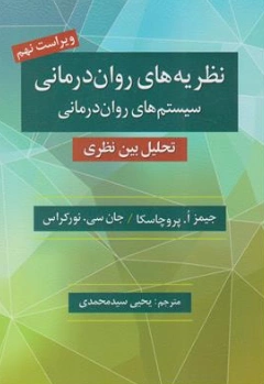 کتاب نظریه های روان درمانی (سیستم های روان درمانی) تحلیل بین نظری (ویراست نهم) اثر جیمزپروچاسکا ترجمه یحیی سیدمحمدی نشر روان