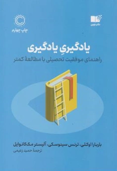 کتاب یادگیری یادگیری (راهنمای موفقیت تحصیلی با مطالعه کمتر) اثر باربارا اوکلی ترجمه حمید زعیمی نشر نوین