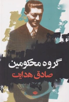 کتاب گروه محکومین اثر صادق هدایت نشر نگاه