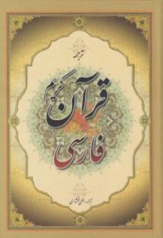کتاب قرآن فارسی سبحان اثر الهی قمشه ای نشر جمهوری
