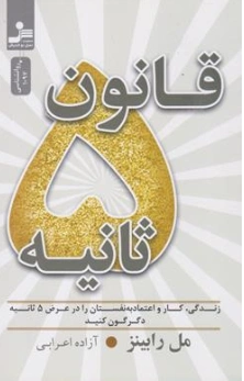 کتاب قانون 5 ثانیه (زندگی کار و اعتماد به نفستان را در عرض 5 ثانیه دگرگون کنید) اثر مل رابینز ترجمه آزاده اعرابی نشر نسل نو اندیش