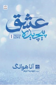 کتاب عشق پیچیده 1 اثر آنا هوانگ ترجمه مهدیه ترنم نشر مات