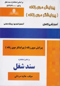 کتاب پیرایش موی زنانه (پیرایشگر موی زنانه ) آموزشی کامل اثر هانیه مردانی نشر نقش آفرینان