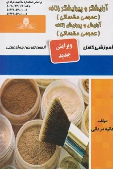 کتاب آرایشگر و پیرایشگر زنانه (عمومی و مقدماتی) آرایش و پیرایش زنانه (عمومی و مقدماتی) آموزشی کامل اثر هانیه مردانی نشر  تعاونی کارکنان سازمان فنی و حرفه ای کشور