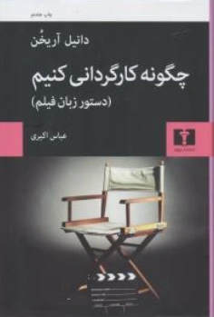 کتاب چگونه کارگردانی کنیم. اثر دانیل آریخن ترجمه عباس اکبری