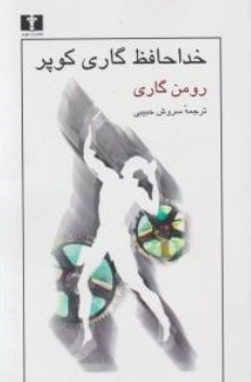 خداحافظ گاری کوپر اثر رومن گاری ترجمه سروش حبیبی