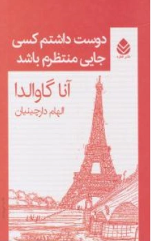 دوست داشتم کسی جایی منتظرم باشد اثر آنا گاوالدا ترجمه الهام دار چینیان