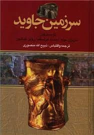 سرزمین جاوید (4جلدی) اثر کیرشمن ترجمه ذبیح الله منصوری