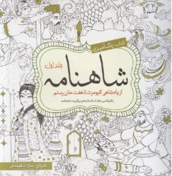 کتاب رنگ آمیزی شاهنامه اثر سارا نکومنش