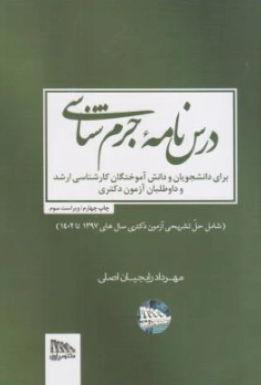 کتاب درس نامه جرم شناسی اثر مهرداد رایجیان اصلی