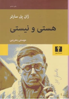 کتاب هستی و نیستی اثر ژان پل سارتر ترجمه مهستی بحرینی نشر نیلوفر