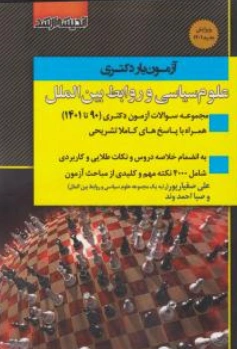 کتاب آزمون یار دکتری علوم سیاسی و روابط بین الملل اثر علی صفیارپور نشر اندیشه ارشد 