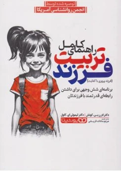 کتاب راهنمای کامل تربیت فرزند (فرزند پروری با کفایت) اثر لارن بی کوئش ترجمه مریم سادات قریشی نشر یوشیتا