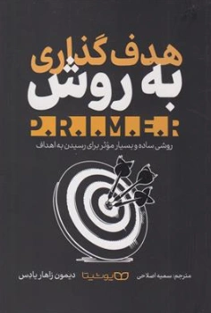 کتاب هدف گذاری به روش P.R.M.E.R (روشی ساده و بسیار موثر برای رسیدن به اهداف) اثر دیمون زاهاریادس ترجمه سمیه اصلاحی نشر یوشیتا