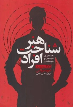 کتاب هنر شناخت افراد (هنر عمیق دیدن و دیده شدن) اثر دیوید بروکس ترجمه محسن شعبانی نشر یوشیتا