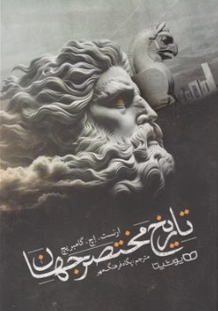 کتاب تاریخ مختصر جهان اثر ارنست گامبریچ ترجمه پگاه فرهنگ مهر نشر یوشیتا