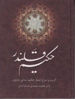 کتاب حکیم قلندر (گزیده و شرح اشعار حکیم سنایی غزنوی) اثر فاطمه محمدی عسکرآبادی نشر دستان