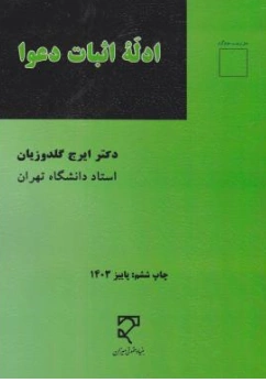 ادله اثبات دعوا دعاوی کیفری و حقوقی ( علمی و کاربردی) اثر دکترایرج گلدوزیان
