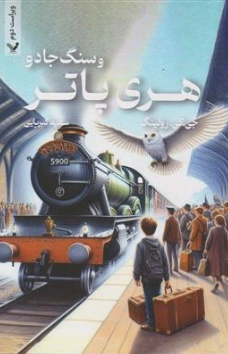 هری پاتر و سنگ جادو اثر جی . کی . رولینگ ترجمه سعید کبریایی