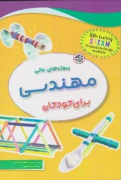 کتاب پروژه های عالی مهندسی برای کودکان اثر کریستینا هرکرت شول ترجمه فرید ملکیان نشر نصیر بصیر