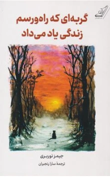 کتاب گربه ای که راه و رسم زندگی یاد می داد اثر جیمز نوربری ترجمه سارا رنجبران نشر کوله پشتی