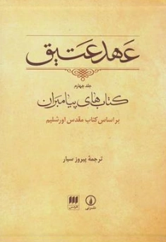 کتاب عهد عتیق (جلد چهارم) کتاب های پیامبران بر اساس کتاب مقدس اورشلیم اثر پیروز سیار نشر نی 
