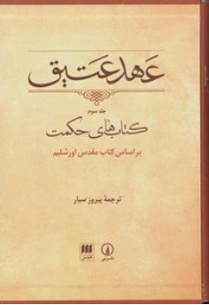 کتاب عهد عتیق (جلد سوم) کتاب های حکمت بر اساس کتاب مقدس اورشلیم اثر پیروز سیار نشر نی