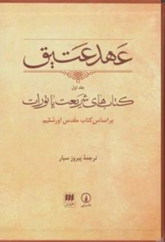 کتاب عهد عتیق (جلد اول) کتاب های شریعت یا تورات بر اساس کتاب مقدس اورشلیم اثر پیروز سیار نشر نی
