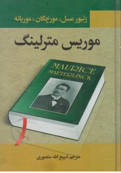 کتاب زنبور عسل مورچگان موریانه اثر موریس مترلینگ ترجمه ذبیح الله منصوری نشر نگارستان کتاب