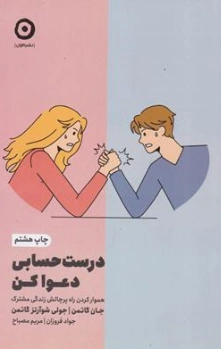 کتاب درست حسابی دعوا کن ( هموار کردن راه پر چالش زندگی مشترک ) اثر جان گاتمن ترجمه جواد فروزان نشر مون