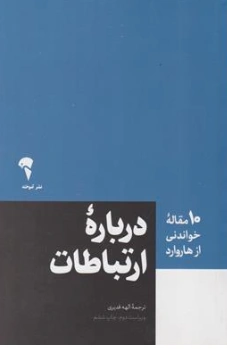 کتاب 10 مقاله خواندنی از هاروارد درباره ارتباطات اثر هاروارد ترجمه الهه قدیری نشر آموخته