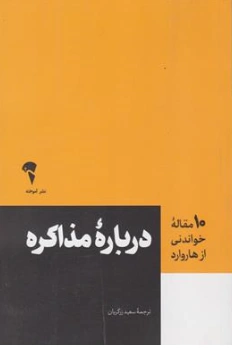 کتاب 10 مقاله خواندنی از هاروارد (درباره مذاکره) اثر هاروارد ترجمه سعید زرگریان نشر آموخته