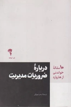 کتاب 10 مقاله خواندنی از هاروارد (درباره ضروریات مدیریت) اثر هاروارد ترجمه سحر شهرکی نشر آموخته