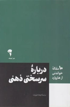 کتاب 10 مقاله خواندنی از هاروارد (درباره سرسختی ذهنی) اثر هاروارد ترجمه فرهاد فروزنده نشر آموخته