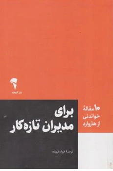 کتاب 10 مقاله خواندنی از هاروارد (برای مدیران تازه) اثر هاروارد ترجمه فرزاد فروزنده نشر آموخته