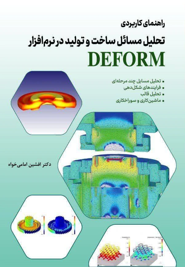 کتاب راهنمای کاربردی تحلیل مسائل ساخت و تولید در نرم افزار  DEFORM اثر افشین امامی خواه نشر دانش بنیاد
