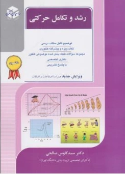 دکتری رشد و تکامل حرکتی اثر سیدکاوس صالحی-دکتر مهدی ضرغامی