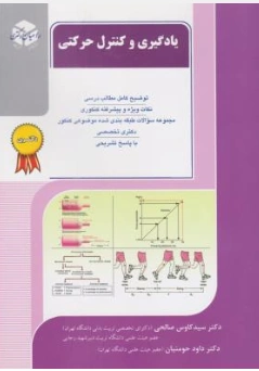دکتری یادگیری و کنترل حرکتی اثر سیدکاوس صالحی-دکتر داوود حومنیان